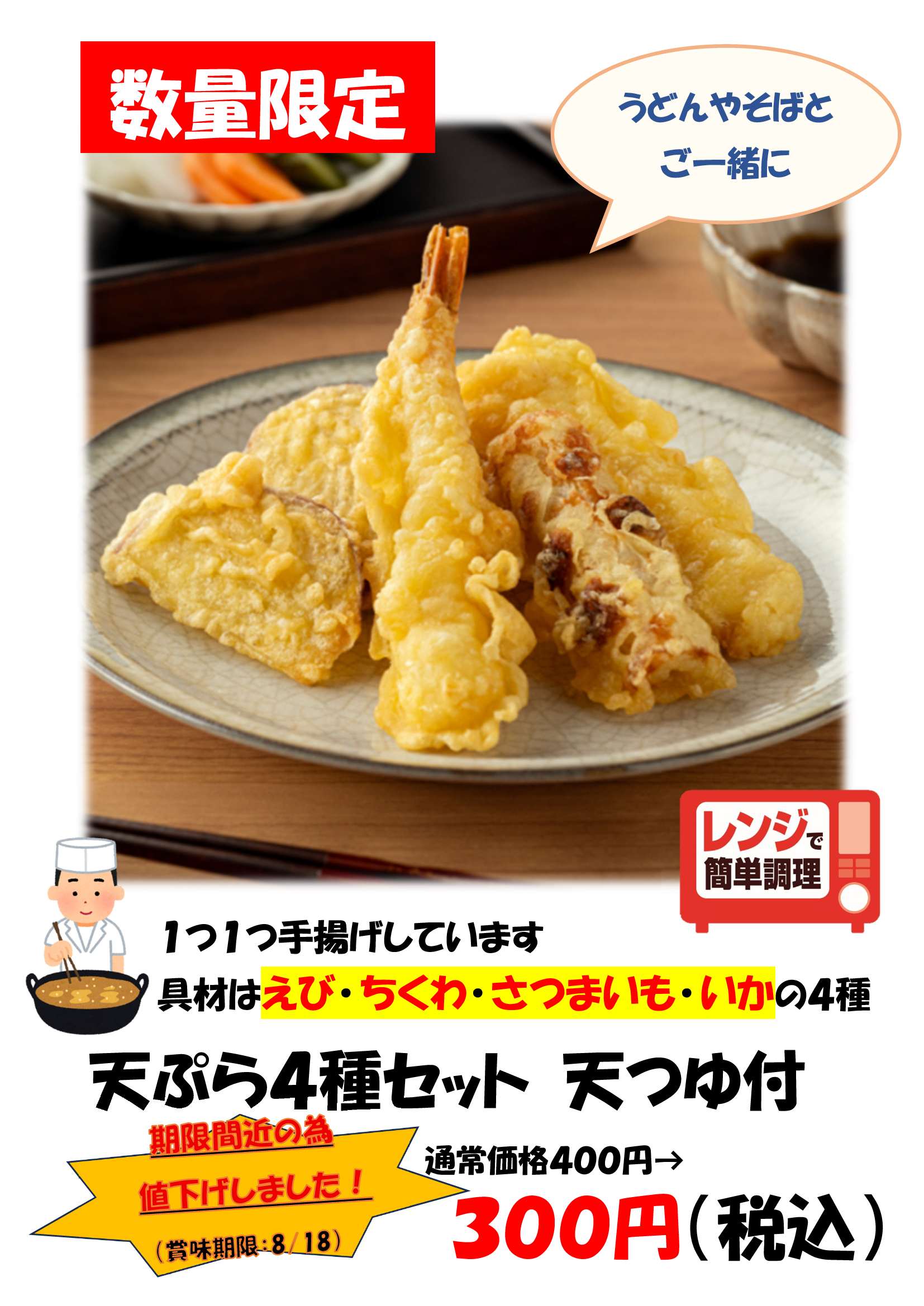 天ぷら４種セット（天つゆ付）
