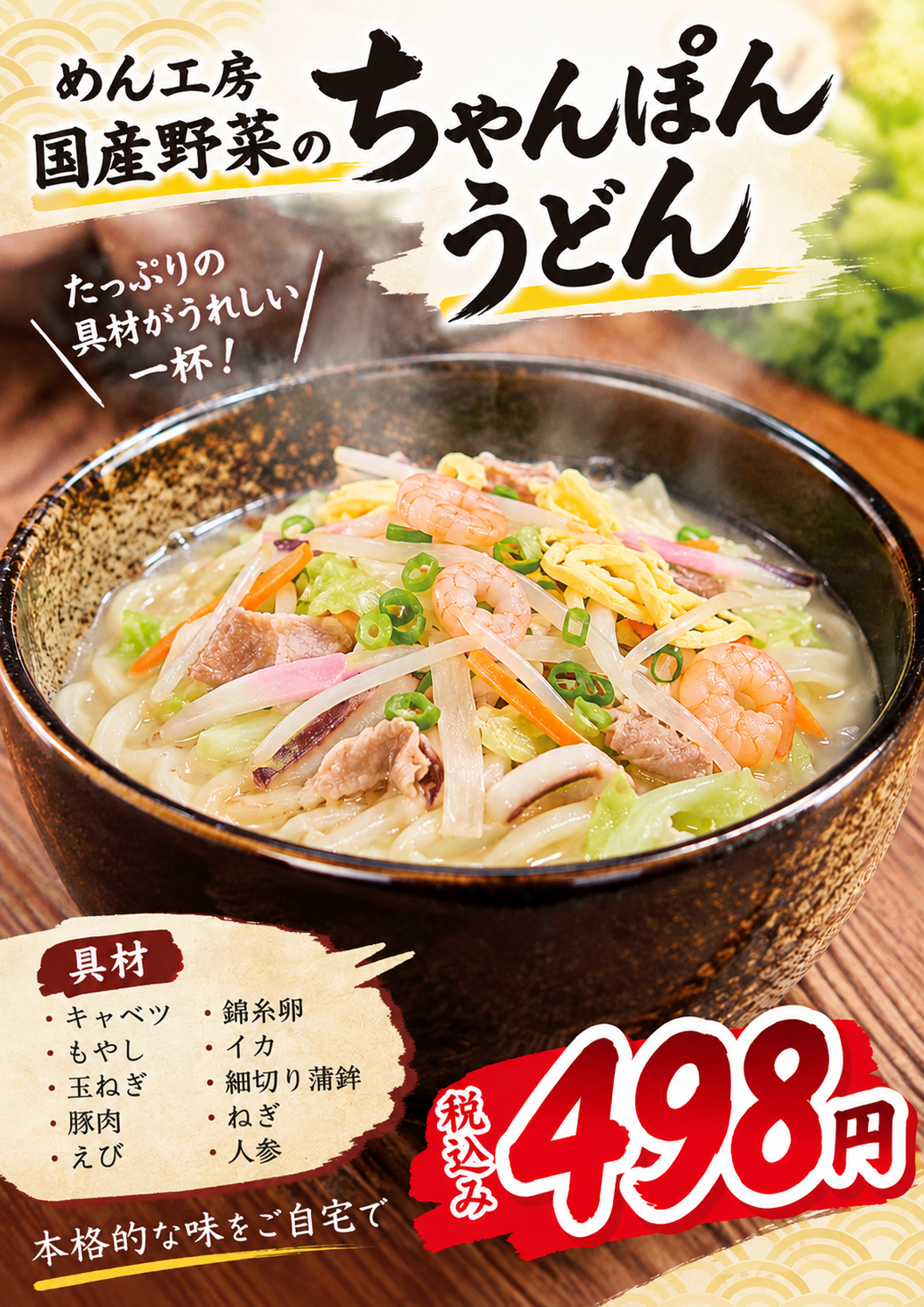 ちゃんぽんうどん・濃縮スープ付